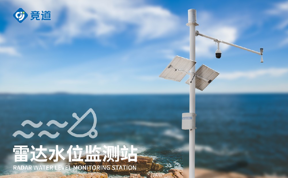 無接觸式水文監(jiān)測設(shè)備，雷達水文監(jiān)測站介紹