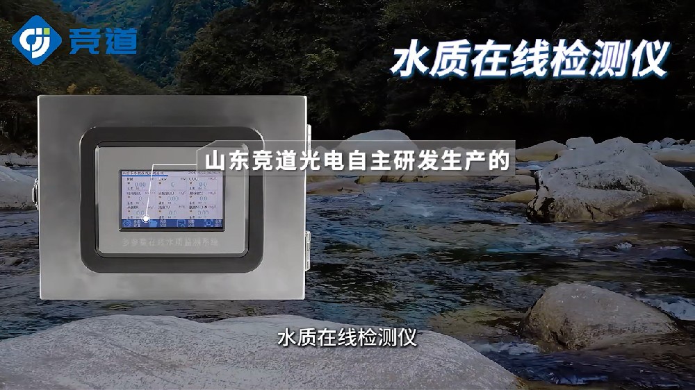 水質(zhì)在線(xiàn)檢測(cè)儀可同時(shí)測(cè)量多種水質(zhì)參數(shù)，