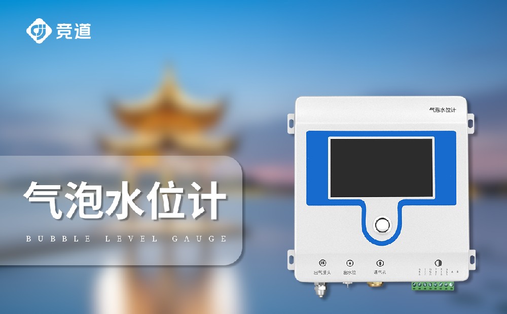 水位數(shù)據(jù)監(jiān)測使用氣泡式水位計(jì)